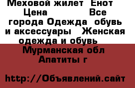 Меховой жилет. Енот. › Цена ­ 10 000 - Все города Одежда, обувь и аксессуары » Женская одежда и обувь   . Мурманская обл.,Апатиты г.